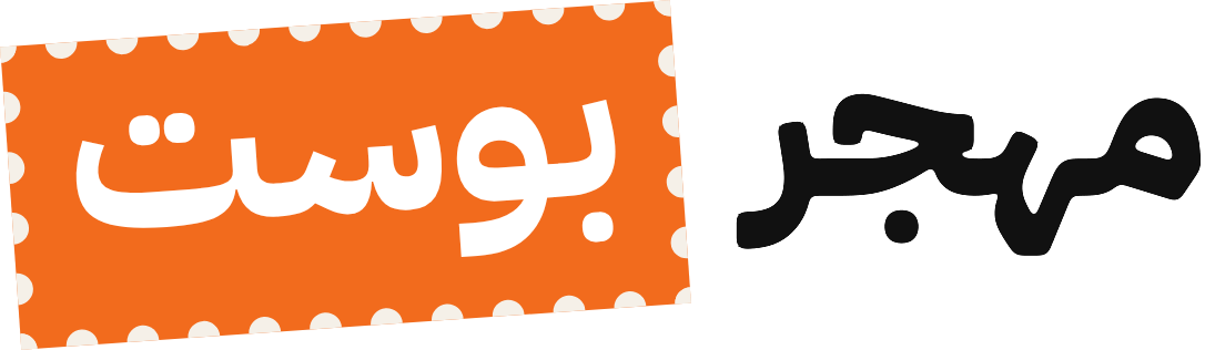 مهجر بوست